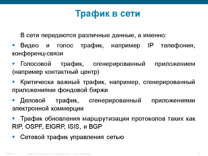 Трафик в сети В сети передаются различные данные, а именно:  Видео и голос